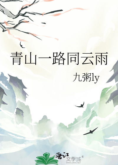 青山一路同云雨