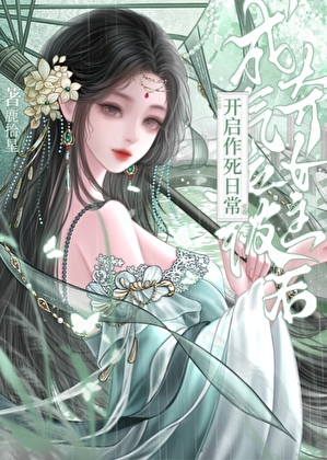 成气运被夺女主后，开启作死日常