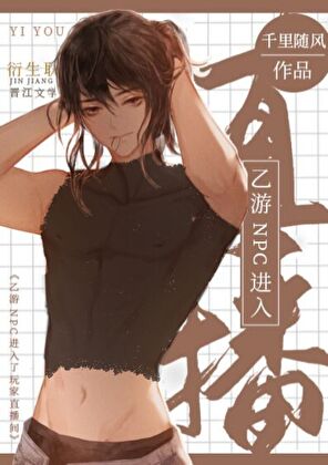 乙游NPC进入了玩家直播间