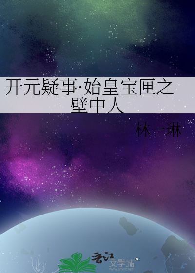 开元疑事·始皇宝匣之壁中人