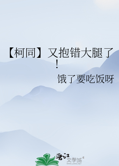 【柯同】又抱错大腿了！