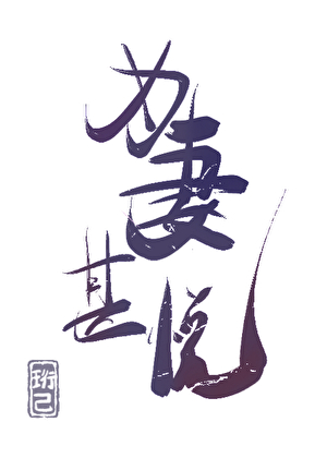 为妻甚悦（女尊）