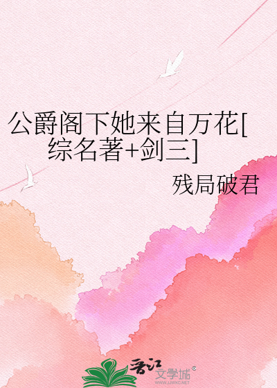 公爵阁下她来自万花[综名著+剑三]