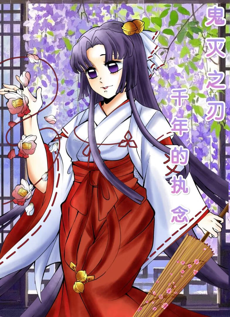 鬼灭之刃千年的执念