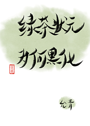 攻略失败绿茶状元黑化了
