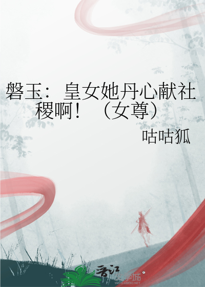 磐玉：皇女她丹心献社稷啊！（女尊）