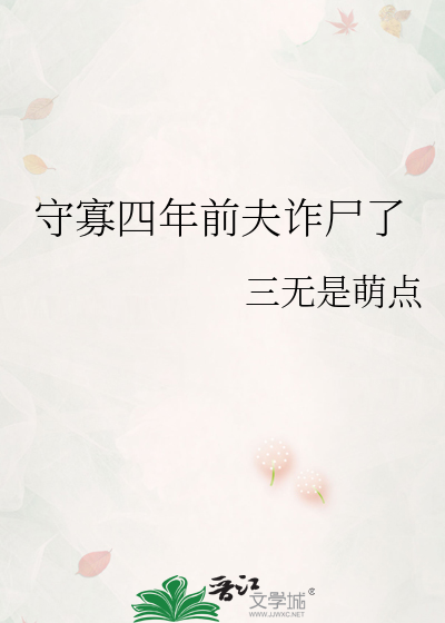 守寡四年前夫诈尸了