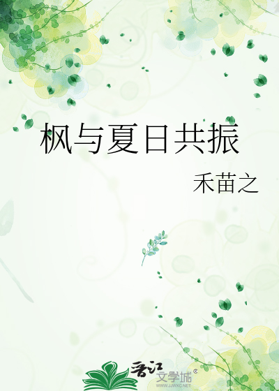 枫与夏日共振