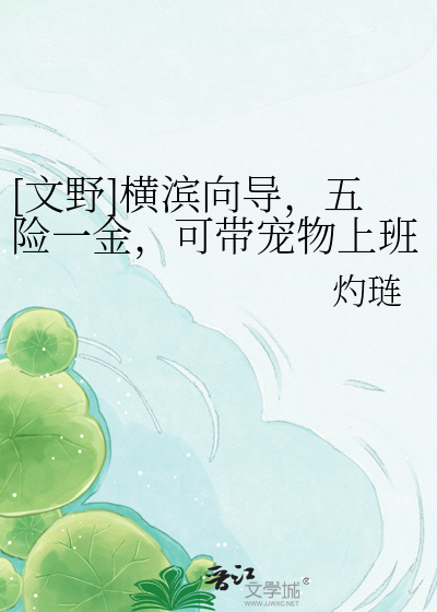 [文野]横滨向导，五险一金，可带宠物上班