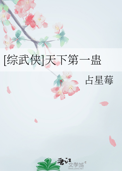 [综武侠]天下第一蛊