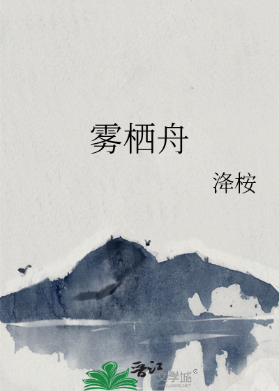 雾栖舟