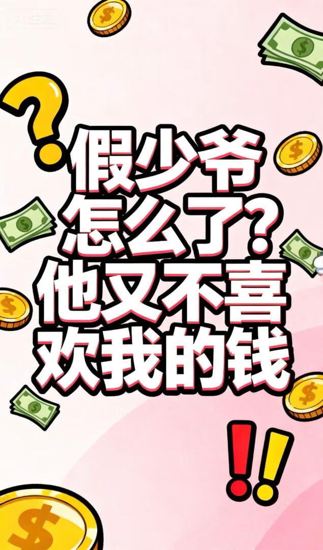 假少爷怎么了？他又不喜欢我的钱
