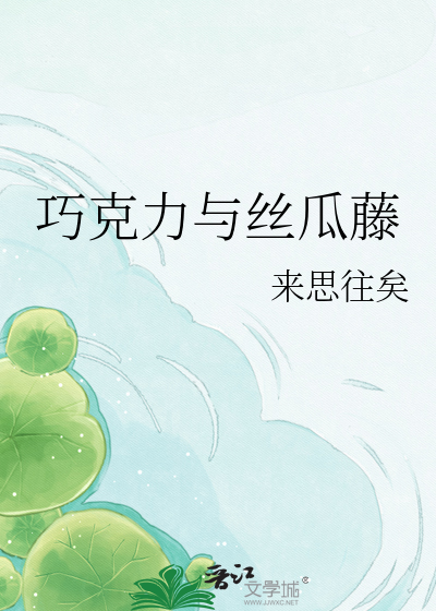 巧克力与丝瓜藤