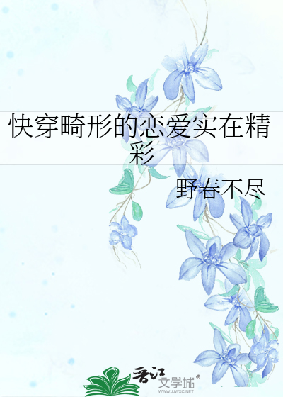 快穿畸形的恋爱实在精彩