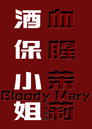 血腥茉莉