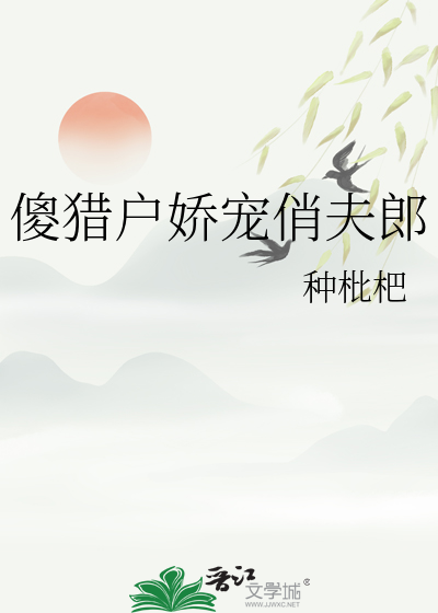 傻猎户娇宠俏夫郎