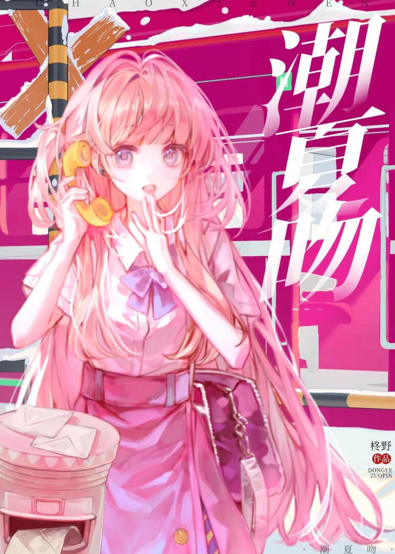 潮夏吻