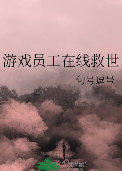 游戏员工在线救世
