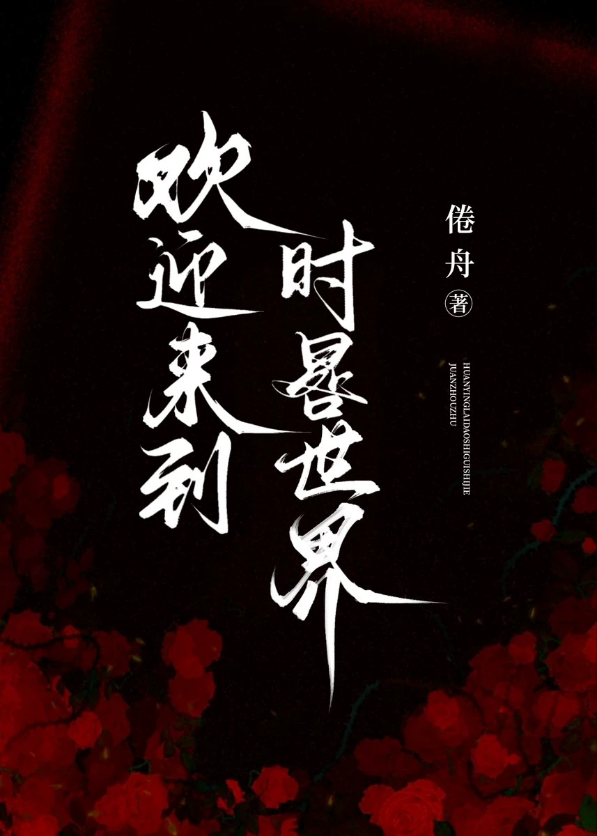 欢迎来到时晷世界[无限]