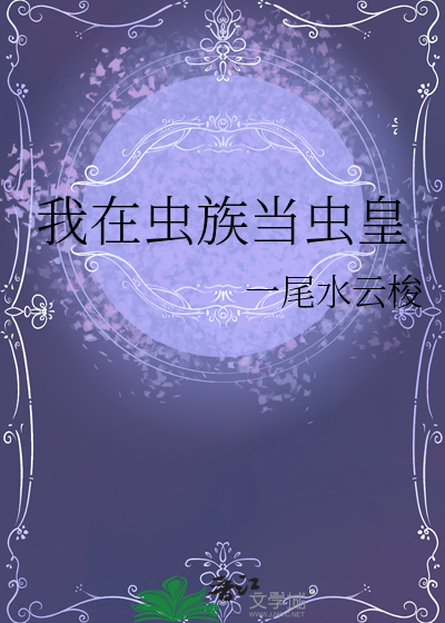 我在虫族当虫皇