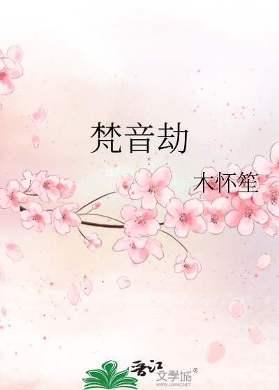 梵音劫