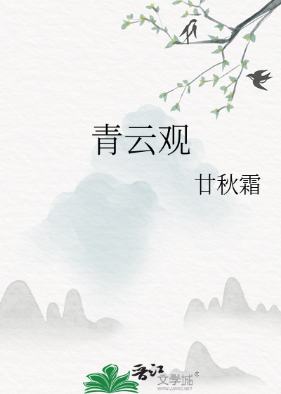 青云观