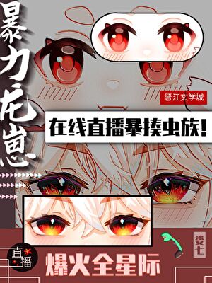 暴揍虫族后龙崽火遍全星际