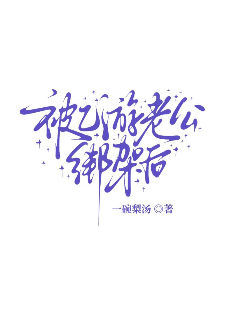 被乙游老公绑架后