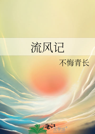 流风记
