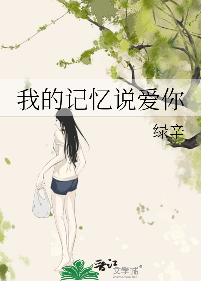 我的记忆说爱你