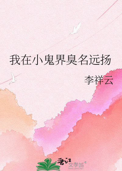 我在小鬼界臭名远扬