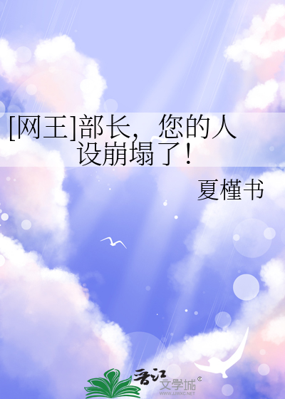 [网王]部长，您的人设崩塌了！