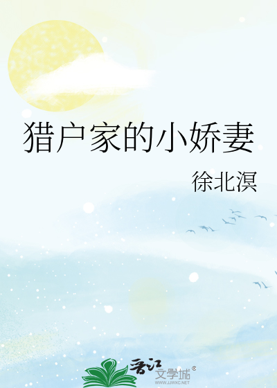 猎户家的小娇妻