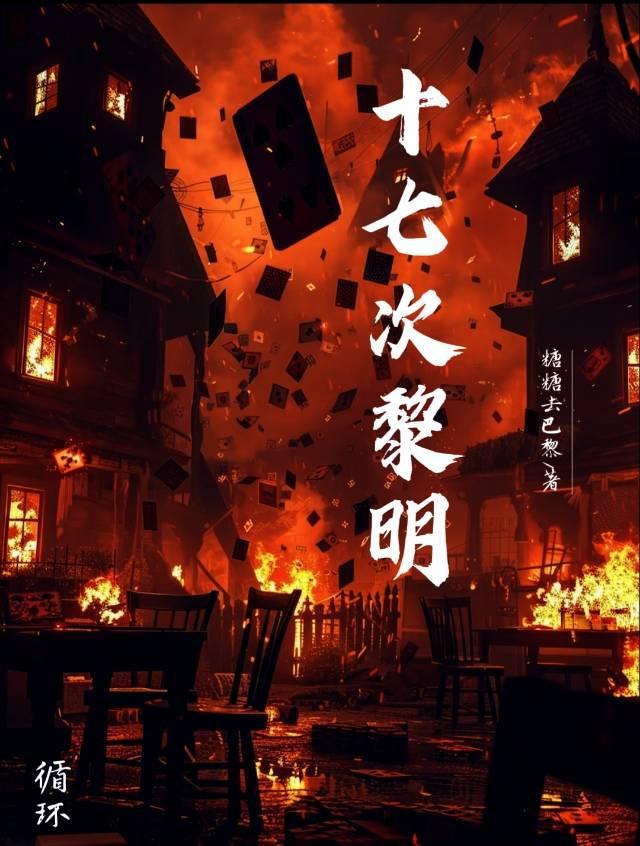 十七次黎明