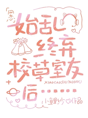 始乱终弃校草室友后