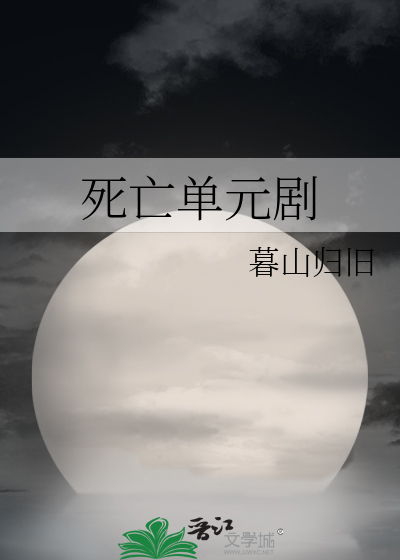 死亡单元剧