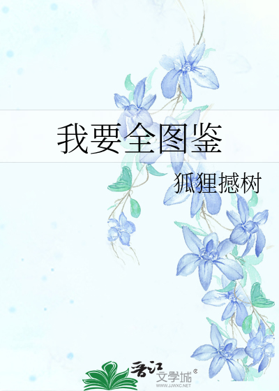 我要全图鉴