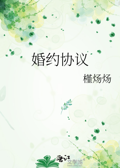 婚约协议