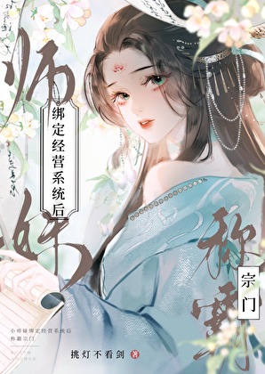 她靠卖烤肠称霸宗门