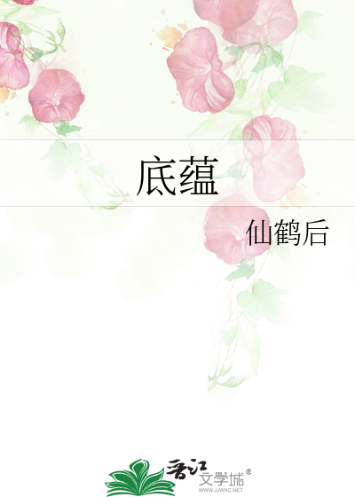 底蕴