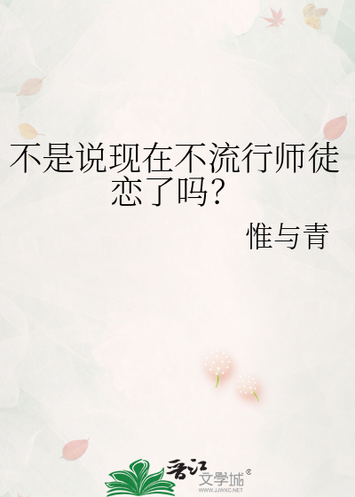 不是说现在不流行师徒恋了吗？