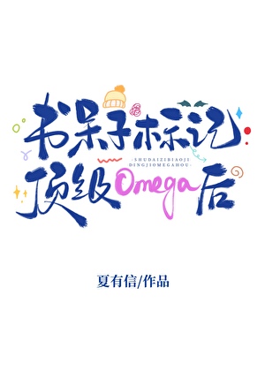 书呆子标记顶级Omega后
