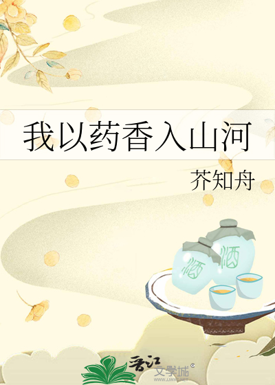 我以药香入山河