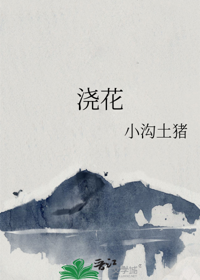 浇花