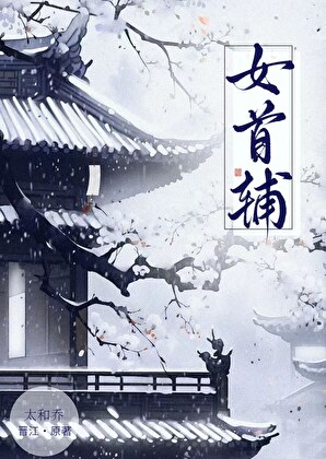 新闻人在古代当首辅