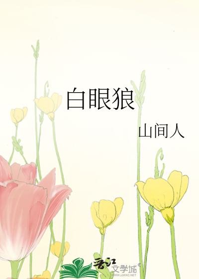 白眼狼