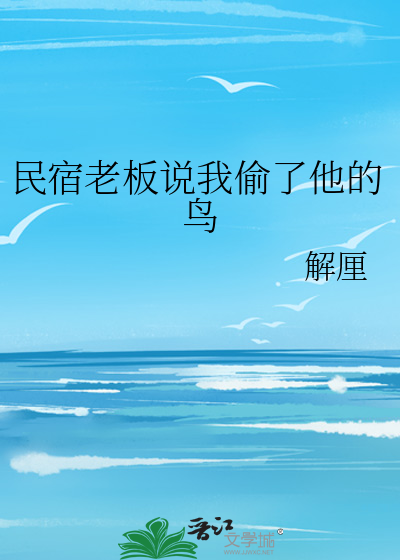 民宿老板说我偷了他的鸟