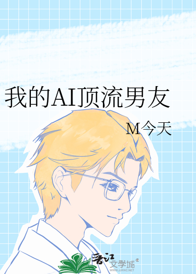 我的AI顶流男友