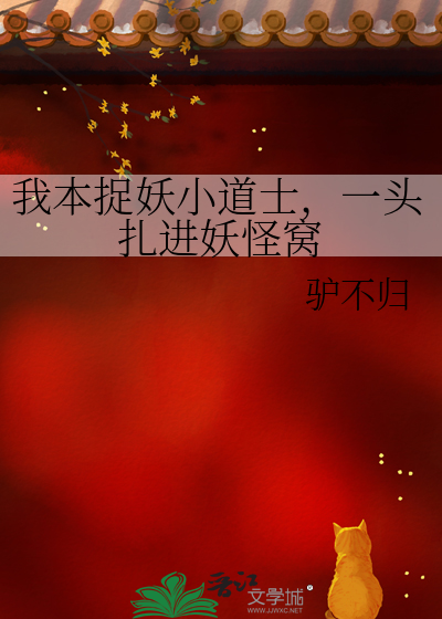 我本捉妖小道士，一头扎进妖怪窝