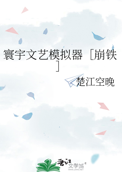 寰宇文艺模拟器［崩铁］
